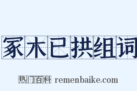 冢木已拱组词是什么意思的图片